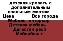 детская кровать с дополнительным спальным местом › Цена ­ 9 000 - Все города Мебель, интерьер » Детская мебель   . Дагестан респ.,Избербаш г.